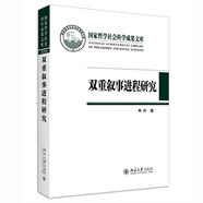 雙重敘事進(jìn)程研究