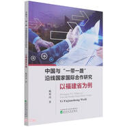 【正版圖書(shū) 京倉直發(fā)】中國與“一帶一路”沿線(xiàn)國家國際合作研究--以福建省為例 戴斯瑋 經(jīng)濟科學(xué)出版社