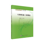 生物柴油工業(yè)概論