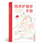 臨床護(hù)理學(xué)手冊