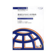 菲迪克合同指南(中英文對照本)/菲迪克文獻譯叢 