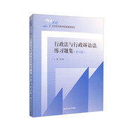 行政法與行政訴訟法練習題集（第六版）[馬工程姜明安北大紅皮書胡建淼法律黃皮書張正釗胡錦光人大藍皮配套輔導 期末考2024法考2025考研]