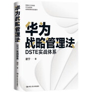華為戰(zhàn)略管理法：DSTE實戰(zhàn)體系 pura80創(chuàng)始人推薦