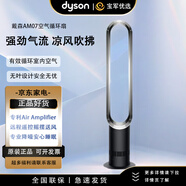 戴森（DYSON）AM07 空氣循環(huán)無(wú)葉電風(fēng)扇 落地扇 強勁穩定氣流 進(jìn)口空氣循環(huán)扇  AM07黑鎳色