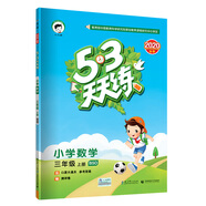 53天天練小學數(shù)學三年級上冊BSD（北師大版）2020年秋（含答案冊及口算冊，贈測評卷）