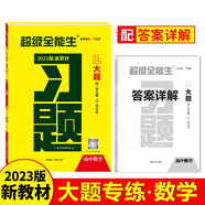 天利38套 2023 數(shù)學(xué) 新教材高考習(xí)題大題 超級全能生