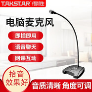 得勝（TAKSTAR） MS-550 電腦麥克風(fēng) 教師在線教學(xué)語音主播游戲直播會議鵝頸降噪臺式話筒