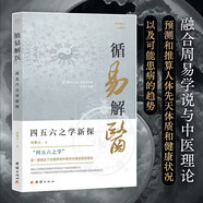 循易解醫：四五六之學(xué)(一套融合了命理學(xué)理論和中醫理論的新的理論)