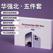 殼喵 華強北蘋(píng)果六件套裝頂配藍牙耳機磁吸充電寶35w快充頭Apple14手機殼五件套殼高端禮盒套 華強北頂配蘋(píng)果五件套裝 蘋(píng)果13