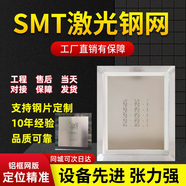 CLCEYSMT鋼網(wǎng)制作PCB模板貼片LED錫膏紅膠鋼網(wǎng)SMT網(wǎng)版pcb印刷激光鋼網(wǎng) （調(diào)倉）400