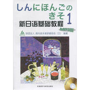 【新華書店 官方正版】新日語基礎(chǔ)教程1 [日] 財團法人海外技術(shù)者研修協(xié)會 編 外語教學(xué)與研究