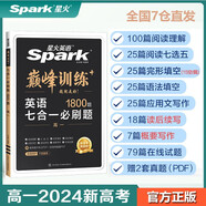 星火英語 巔峰訓(xùn)練 七合一必刷題高一 （新高考專用） 2024新版 閱讀理解七選五完形填空語法填空應(yīng)用文寫作讀后續(xù)寫概要寫作贈高考真題pdf
