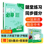 2025版初中必刷題 物理八年級(jí)下冊(cè) 滬粵版 初二教材同步練習(xí)題教輔書(shū) 理想樹(shù)圖書(shū)