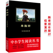黑皮系列課外閱讀：羊脂球（莫泊桑轟動法國文壇且長盛不衰的巨著）高中閱讀