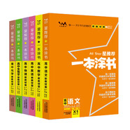 新教材版一本涂書(shū)高中語(yǔ)文數學(xué)英語(yǔ)物理化學(xué)生物（6本）2021版高一高二高三高考通用復習資料文脈星推薦