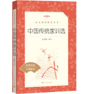 中国传统家训选（《语文》推荐阅读丛书 人民文学出版社）