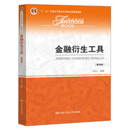 金融衍生工具（第四版）（經(jīng)濟管理類(lèi)課程教材·金融系列；“十二五”普通高等教育本科國家級規劃教材）