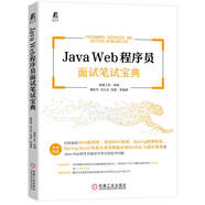 Java Web程序員面試筆試寶典