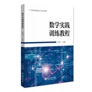 數(shù)學實踐訓練教程