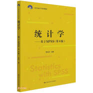統(tǒng)計(jì)學(xué)——基于SPSS（第4版）（21世紀(jì)統(tǒng)計(jì)學(xué)系列教材）