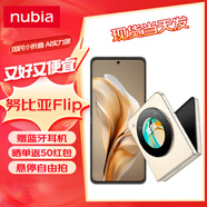 努比亞（nubia）努比亞Flip 新品 折疊屏5G手機(jī) 12GB+512GB奶茶 官方標(biāo)配