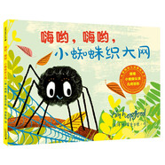 嗨喲，嗨喲，小蜘蛛織大網(wǎng) (麥克米倫世紀(jì)童書)3-6歲嬰兒幼兒睡前故事圖畫書親子閱讀12歲幼兒園