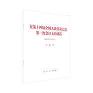 在第十四屆全國(guó)人民代表大會(huì)第一次會(huì)議上的講話