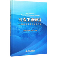 河流生態(tài)修復(fù)：規(guī)劃和管理的戰(zhàn)略方法