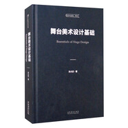 舞臺(tái)美術(shù)設(shè)計(jì)基礎(chǔ)/中央戲劇學(xué)院教材