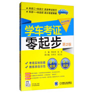 現(xiàn)貨正版:學(xué)車考證零起步 第2版9787111562443機(jī)械工業(yè)出版社