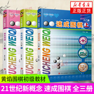 21世紀(jì)新概念速成圍棋入門篇上中下全套3冊新版 黃焰著 圍棋教材書 學(xué)校學(xué)生兒童圍棋基礎(chǔ)教程
