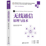 無線通信原理與技術（高等學校電子信息類專業(yè)系列教材·新形態(tài)教材）