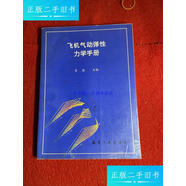 【二手9成新】飛機(jī)氣動(dòng)彈性力學(xué)手冊 一版一印 /管德 航空工業(yè)出版社