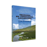 青藏高原高寒草地植物-土壤系統(tǒng)的生物多樣性及其對全球變化的響應