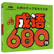 成語(yǔ)680例 彩圖注音 名牌小學(xué)入學(xué)準(zhǔn)備全方案幼兒園適用幼小銜接教材識(shí)字啟蒙智力開發(fā)