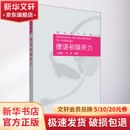 德語(yǔ)初級聽(tīng)力 外語(yǔ)教學(xué)與研究出版社 江楠生,朱兵 著(zhù) 書(shū)籍