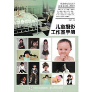 現(xiàn)貨正版:兒童攝影工作室手冊9787115436023人民郵電出版社