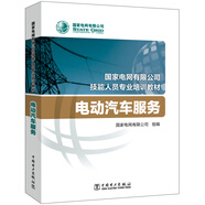 國家電網(wǎng)有限公司技能人員專業(yè)培訓(xùn)教材 電動汽車服務(wù)