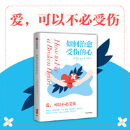 如何治愈受傷的心：愛，可以不受傷 蓋伊·溫奇著