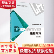 【正版包郵】期貨市場技術(shù)分析 期（現(xiàn)）貨市場、股票市場、外匯市場、利率（債券）市場之道 期貨系列書籍可選 新華書店旗艦店金融投資圖書書籍 股指期貨(第2版)