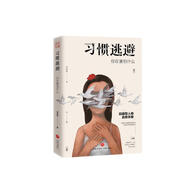 習(xí)慣逃避：你在害怕什么（拖延、討好、自卑、社恐的背后，不過是一顆習(xí)慣逃避的靈魂。）
