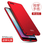 壳美仕 华为nova2s手机壳nova2保护壳nova2plus手机壳防摔全包磨砂超薄个性男女款潮二 Nova2s幸运红【配钢化膜】