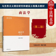 正版 商法學(xué) 馬克思主義理論研究和建設工程重點(diǎn)教材 大學(xué)本科考研教材高等教育教科書(shū) 外商投資法 公司法資本制度 證券法 商事信托 【商法學(xué) 第二版第2版】