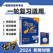 600分考點(diǎn)700分考法A版 高考化學(xué)（新教材版）一輪二輪總復習資料 理想樹(shù)2024版