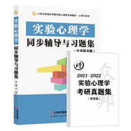 郭秀艷實(shí)驗(yàn)心理學(xué)同步輔導(dǎo)與習(xí)題集(347專碩312心理學(xué)考研)(適用郭秀艷、朱瀅版，習(xí)題全解考研真題)心理學(xué)考研適用