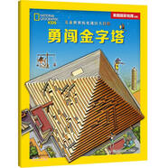 兒童世界歷史迷宮大冒險(xiǎn) 送給孩子好玩兒的歷史啟蒙游戲書勇闖金字塔