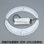 歐普照明（OPPLE）歐普照明LED吊風(fēng)扇燈遙控開關(guān)接收控制裝置分段 風(fēng)扇燈光源模組-30W-420
