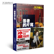 冰菓2：愚者的片尾（米澤穗信著(zhù)青春校園推理小說(shuō)）