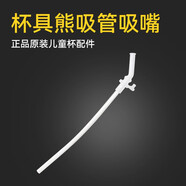 杯具熊（BEDDYBEAR） （不參加活動(dòng)）原裝配件兒童保溫杯吸嘴吸管杯蓋 浮雕系列新款吸嘴吸管1套