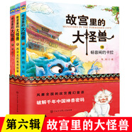 【正版現(xiàn)貨直發(fā)】故宮里的大怪獸 全套18冊文字注音版彩圖漫畫版 故宮怪獸 洞光寶石的秘密升級版常怡著 8-10-12歲小學生課外閱讀書籍三四五年級兒童文學讀物童話故事書 故宮里的大怪獸第六輯 共3冊